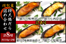 H7-89【訳あり】個包装特大銀だら8切詰め合わせ