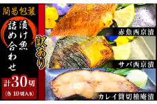 H7-A0【訳あり】簡易包装漬け魚30切詰め合わせ