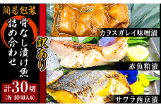 H7-A1【訳あり】簡易包装骨なし漬け魚30切詰め合わせ