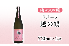 H4-59B純米大吟醸 ドメーヌ越の鶴 720ml×2本セット【越銘醸株式会社】（2026年5月上旬以降発送）