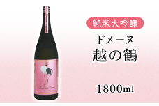 H4-60B純米大吟醸 ドメーヌ越の鶴 1800ml【越銘醸株式会社】（2026年5月上旬以降発送）
