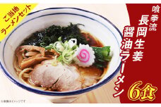 65-02喰拳流長岡生姜醤油ラーメン6食（ご当地ラーメンセット）