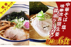 65-03喰拳ラーメンセット6食（中華そば・塩・長岡生姜醤油各2食）