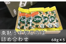 F7-02車麩うす切このは詰め合わせ　包装K-8