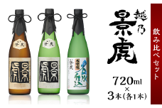 H4-33A越乃景虎 純米大吟醸＆大吟醸 飲み比べセット720ml×3本【諸橋酒造】