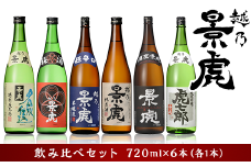 H4-34A越乃景虎 飲み比べセット720ml×6本【諸橋酒造】