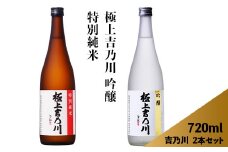 95-B0A極上吉乃川 吟醸・特別純米 720ml×2本セット
