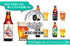 70-08クラフトビールおすすめチョイス3本セット（HEISEI BREWING）