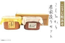 21-12こうじ粒みそ　こしひかり・農家造りセット