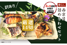 H7-B6【3ヶ月連続お届け】【訳あり】骨なし西京漬詰め合わせセット 厳選14切