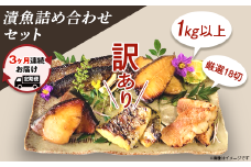 H7-B5【3ヶ月連続お届け】【訳あり】漬魚詰め合わせセット 1kg以上 厳選18切