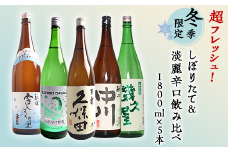 C1-A5（冬季限定）超フレッシュ！しぼりたて＆淡麗辛口飲み比べ 1800ml×5本