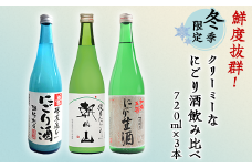 C1-A6（冬季限定）鮮度抜群！クリーミーなにごり酒飲み比べ 720ml×3本