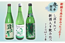 C1-A7（冬季限定）新鮮な米の旨みたっぷり！しぼりたて新酒入り飲み比べ 720ml×3本