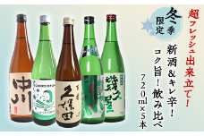 C1-A8（冬季限定）超フレッシュ出来立て新酒＆キレ辛！コク旨！飲み比べ 720ml×5本