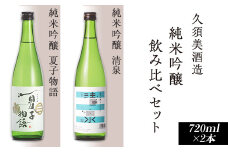 95-A2A純米吟醸 清泉・純米吟醸 夏子物語 720ml×2本【久須美酒造】