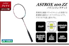 97-B01A【クレナイ】ASTROX 100 ZZ バドミントンラケット YONEX【ストリング（ガット）無し】