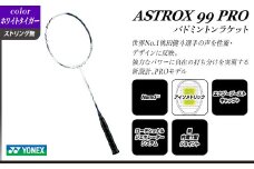 97-B03A【ホワイトタイガー】ASTROX 99 PRO バドミントンラケット YONEX【ストリング（ガット）無し】