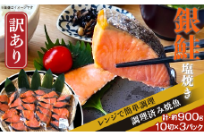 H7-90【訳あり】レンジで簡単調理 銀鮭塩焼き30切（約900g）