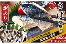H7-91【訳あり】レンジで簡単調理 「骨なし」さば塩焼き30切（約900g）
