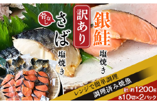H7-92【訳あり】レンジで簡単調理 銀鮭塩焼き・「骨なし」さば塩焼き40切（約1200g）