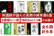C1-C6B利酒師が選んだ長岡の純米酒6選（1800ml×6本）2週間に1回1本ずつお届け（全6回）