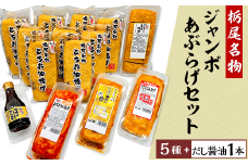 89-02【栃尾名物】ジャンボあぶらげセット（栃尾豆庵）