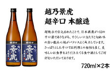 H4-40A越乃景虎 超辛口 本醸造 720ml×2本セット【諸橋酒造】