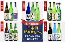 NT15C【5ヶ月連続お届け】新潟県長岡市日本酒15蔵飲み比べ 720ml×15本 毎月3本ずつお届け