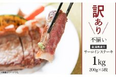76-A0A【訳あり】不揃い 新潟県産牛（長岡産）サーロインステーキ1kg（200g×5枚）