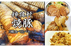 L6-01神林軒 焼豚3種食べ比べセット