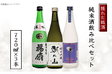 C1-C5A隠れた銘酒純米酒飲み比べセット 720ml×3本