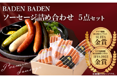 37-11BADEN　BADEN　ソーセージ5点セット