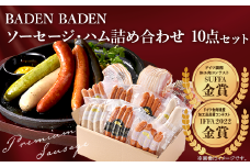 37-13A BADEN　BADEN　ソーセージ・ハム10点セット