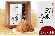 81-08コシヒカリ玄米みそ　1kg×3個