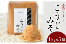 81-13コシヒカリ使用こうじみそ　1kg×5個