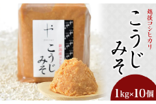 81-14コシヒカリ使用こうじみそ　1kg×10個