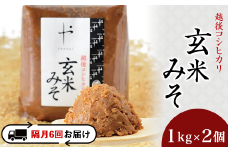 81-11【隔月6回お届け】コシヒカリ玄米みそ　1kg×2個
