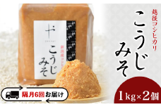 81-15【隔月6回お届け】コシヒカリ使用こうじみそ　1kg×2個