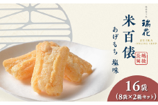 28-09米百俵あげもち塩味 16袋（8袋×2箱セット）