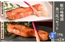 H9-23A鮭の味噌漬食べ比べセット（冷凍）