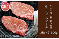 76-A3A【訳あり】牛肉の女王様！希少部位！牛ヒレステーキ3枚（計300g）