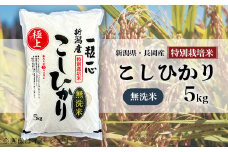 48-6M051【無洗米】新潟県長岡産特別栽培米コシヒカリ5kg