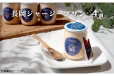 M1-03長岡ジャージープリン 4個