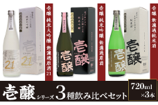 H4-52A新潟県限定　壱醸シリーズ３種飲み比べセット720ml×3本【越銘醸株式会社】