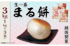 G8-29生一番「まる餅」1kg×3袋（約81～90個）