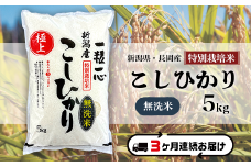 48-6M053【3ヶ月連続お届け】【無洗米】新潟県長岡産特別栽培米コシヒカリ5kg