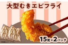 H7-A4【背ワタなし】大型むきエビフライセット 15尾×2パック