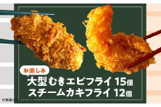 H7-A6【お楽しみ】背ワタなし 大型むきエビフライ 15個 ＆ スチームカキフライ 12個 セット