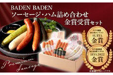 37-14BADEN　BADEN　ソーセージ・ハム金賞受賞セット